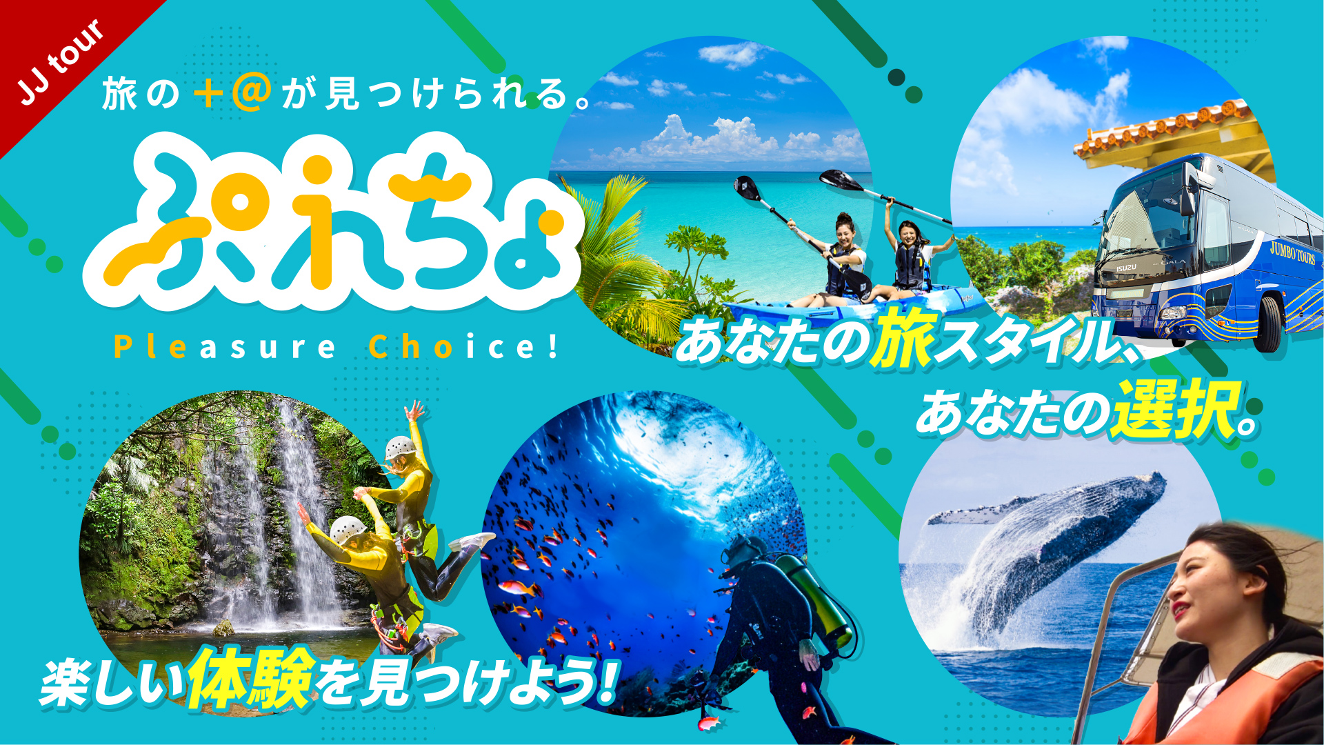 旅の＋＠が見つけられる。 ユニークで特別な体験やアクティビティを発見し、楽しさと喜びが倍増する旅 | 株式会社ジャンボツアーズ