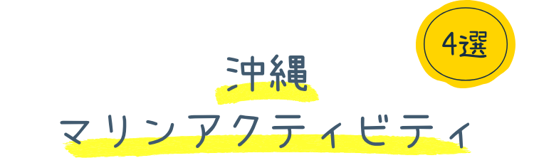 沖縄マリンアクティビティ　4選