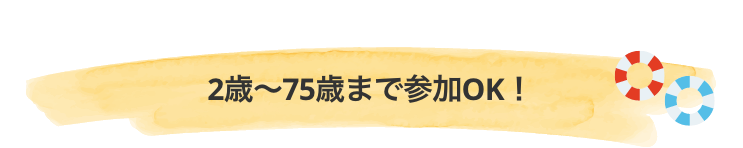 2歳~75歳まで参加OK!