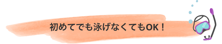 初めてでも泳げなくてもOK!