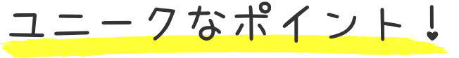みんなでどう楽しみたい？